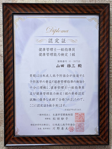 健康管理士一般指導員  健康管理能力検定１級の認定書