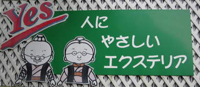 お年寄りの生活に安心なエクステリアをご提案します。