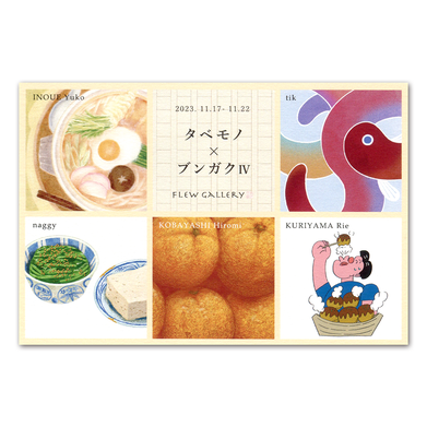 タベモノ×ブンガク展 vol.4