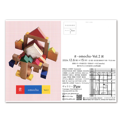 素・omocha-Vol2展
