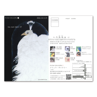 いろ鳥鳥展（いろとりどりてん）17