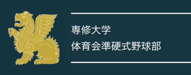専修大学準硬式野球部HP