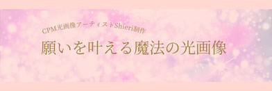 光画像アーティストShieri制作光画像詳細