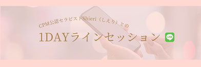 CPMセラピストShieriとの１DAYラインセッション詳細