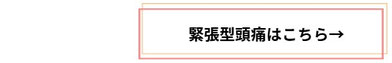 緊張型頭痛について
