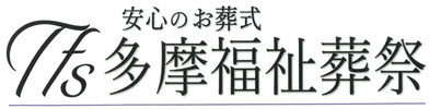 安心のお葬式　多摩福祉葬祭