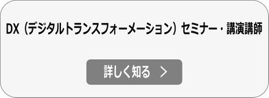DX（デジタルトランスフォーメーション）講演・セミナー講師依頼へ