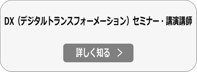DX（デジタルトランスフォーメーション）推進セミナー・講演会講師依頼の詳細へ