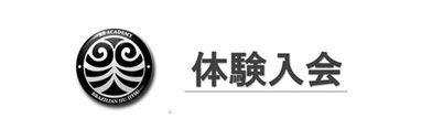 市ヶ尾の格闘技体験