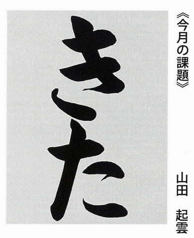 札幌競書雑誌 書究　202１年９月号　『書道塾先生』課題