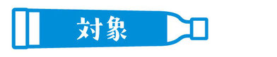 対象