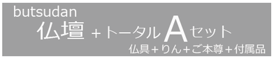 家具調仏壇ウィズココロマーチ16号