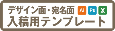 年賀状印刷　イラストレータ、フォトショップ・エクセル入稿用テンプレート