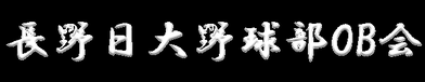 長野日大野球部OB会