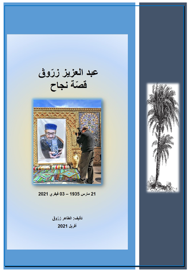  عبد العزيز زرّوڨ ذلك الرجل العصامي الذي استطاع أن يدخل إلى مدينته نفطة عديد المشاريع التي يحتاجها الناس حيث أحدث في بداية الستينات من القرن العشرين أول استوديو للتصوير الفوتوغرافي و في بداية السبعينات أحدث أول كتبية و في بداية الثمانينات أحدث مطعما سياحي