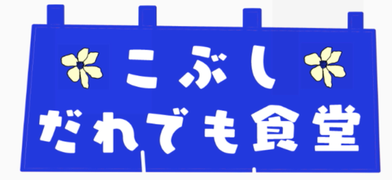 kobushi-daredemo-shokudo ページ！