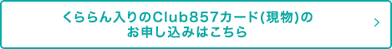 くららん入りclubくらら857カード（現物）のお申し込みはこちら