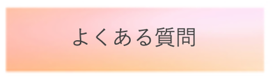 よくある質問　バナー