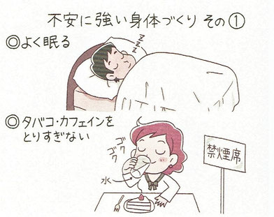 不安に強い身体づくり その①