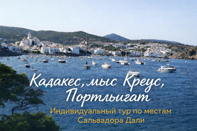 Эксурсия "Кадакес и  мыс Креус"