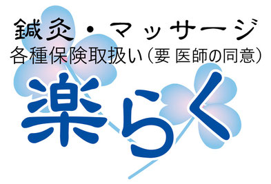 鍼灸・マッサージ 楽らく 東住吉区駒川