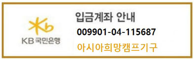 국민은행 009901-04-115687  아시아희망캠프기구 