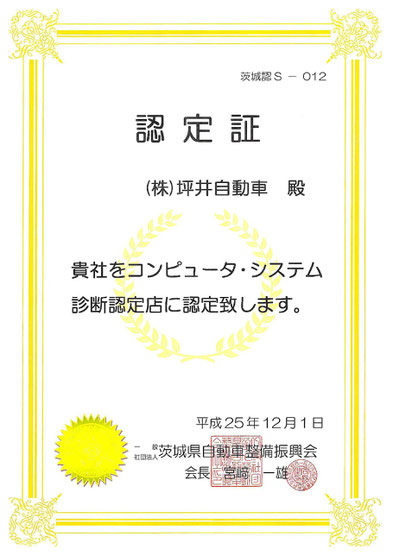 コンピューター診断認定店