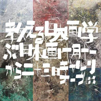 「画心展 2019／教える日本画・学ぶ日本画」
