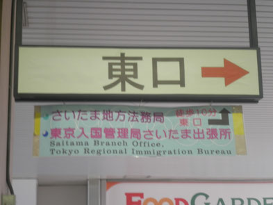 東京入国管理局 さいたま出張所 入国管理局へのビザ申請