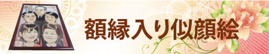 額縁入り似顔絵ですと、生花と違い枯れずにずっと綺麗です。背景に無料金箔を貼って、敬老の日や還暦お祝いをより豪華に、盛大にお祝いされてみてはいかがでしょうか。　