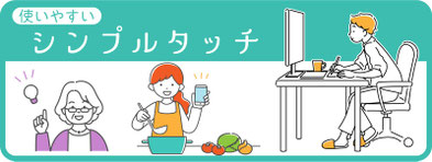 ●●●シンプルタッチ●●●