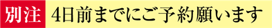 堺菓匠 夢や 別注 ４日前まで予約 バナー