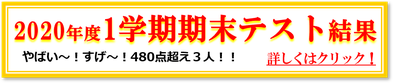 2020年１学期期末テスト