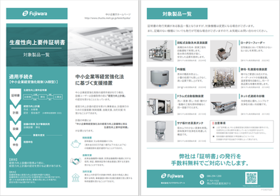 生産性向上要件証明書説明資料