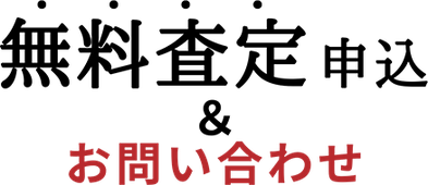 無料査定申込＆お問い合わせ