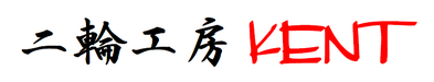 二輪工房KENT