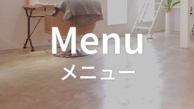 hairroomsheeps_メニューの詳細はこちら