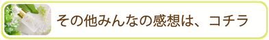 その他みんなの感想はコチラ