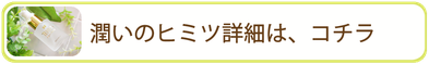 潤いのヒミツ詳細はコチラ