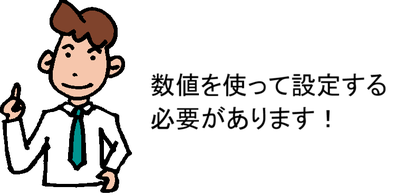 数値を使って設定する必要があります!