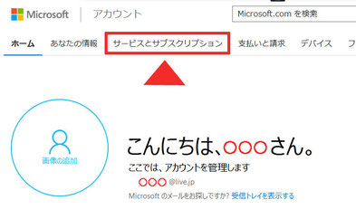 outlookサービスとサブスクリプション