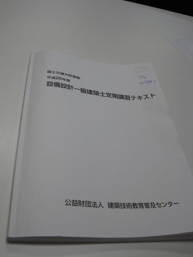 平成26年度 設備設計一級建築士講習テキスト 【公式通販】