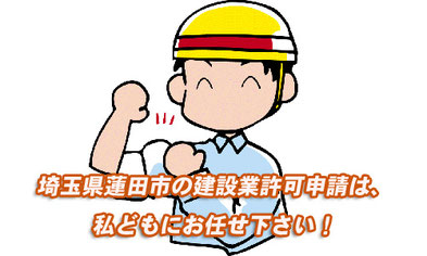 蓮田市の建設業許可申請はよこやま行政書士事務所にお任せ下さい