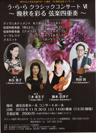 2019年11月30日、浦安音楽ホール、う・ら・らクラシックコンサートⅥ、本庄篤子、三木希生子、阪本奈津子、袴田容 容