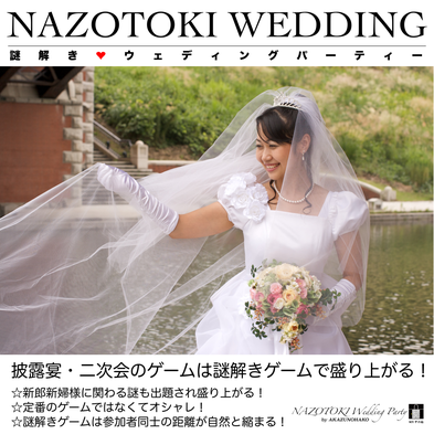 パーティーゲーム謎解き制作簡単プラン結婚version