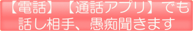 愚痴聞き屋 話し相手 電話 通話サービス ココロメンテナンス