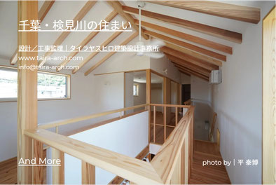 千葉での家づくり-千葉県-千葉市-注文住宅-一級建築士事務所-設計事務所-建築家-高性能住宅-高断熱高気密-heat20g2-耐震等級3-許容応力度設計-断熱等級6-長期優良住宅-住まい-家-木造-木の家-日本エコハウス大賞