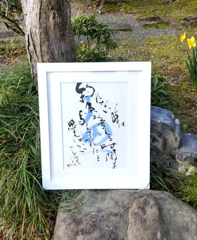 書道家　鈴木豊邑　筆文字　書道作品　静岡県　磐田市　