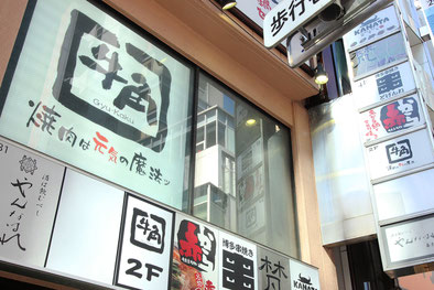 牛角渋谷店　リニューアルオープンバイト・パート募集中！