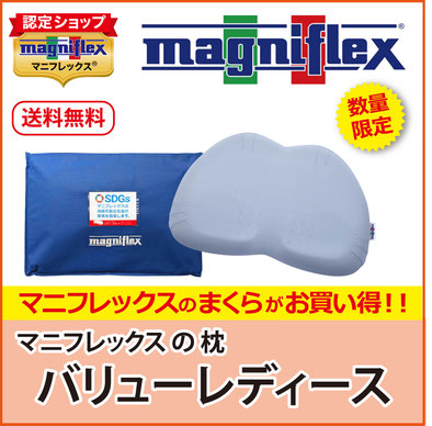 バリューレディース 枕 バイオシェイプピロー・レディースタイプ　magniflex　マニフレックス